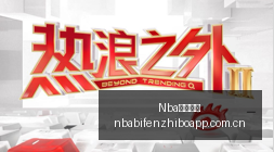 全面解析,基本面与数,据分歧深度,NBA比分直播,NBA即时比分,NBA赛事比分,NBA比赛数据,篮球比赛资讯