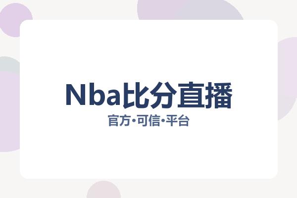 Nba比分直播